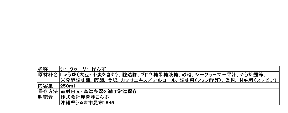 座間味 シークヮーサーぽん酢 250ｍｌ(沖縄のぽん酢) | イオンの沖縄土産・特産品通販サイト イオン琉球オンラインショップ |