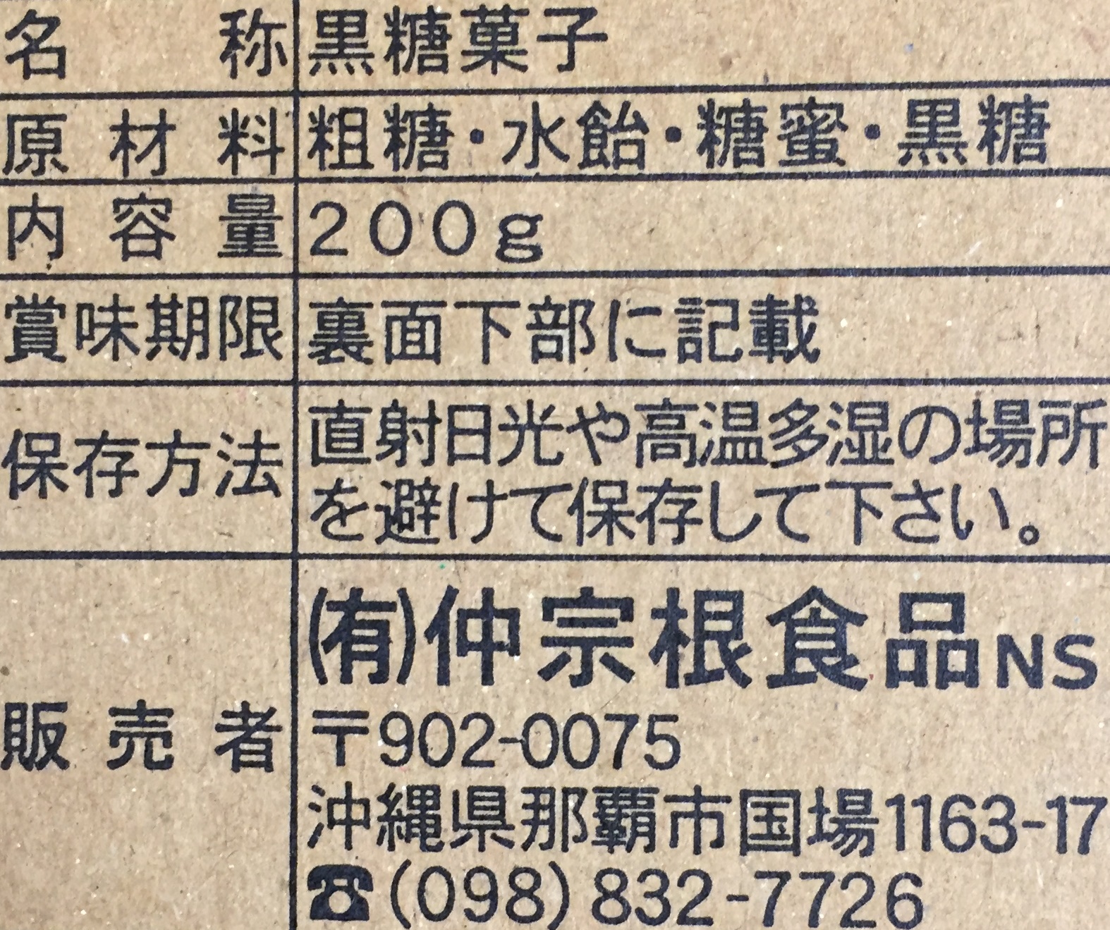 仲宗根食品 こつぶ黒糖 200ｇ(黒糖) | イオンの沖縄土産・特産品通販