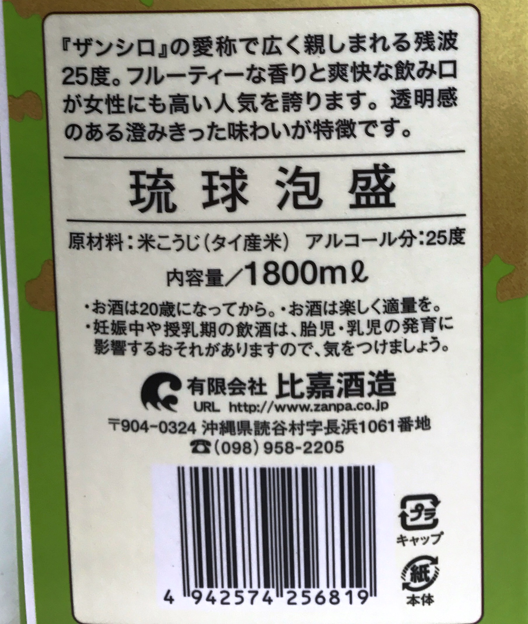 比嘉 残波ホワイト25度 １８００ｍｌ パック(紙パック泡盛) | イオンの