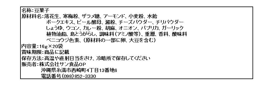 サン食品 オリオンビアナッツ (大) 16ｇ×20袋(豆菓子) | イオンの沖縄