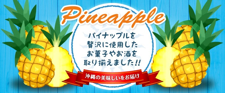 パイナップル特集 イオンの沖縄土産 特産品通販サイト イオン琉球オンラインショップ