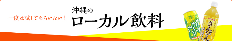 沖縄の飲料 | イオンの沖縄土産・特産品通販サイト イオン琉球オンラインショップ |